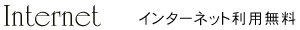 インターネット