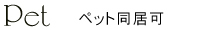 ペット