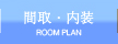間取・内装