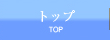 トップ